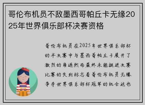 哥伦布机员不敌墨西哥帕丘卡无缘2025年世界俱乐部杯决赛资格 哥伦布机员不敌墨西哥帕丘卡无缘2025年世界俱乐部杯决赛资格