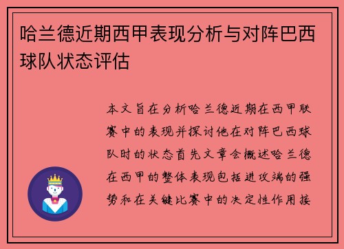 哈兰德近期西甲表现分析与对阵巴西球队状态评估 哈兰德近期西甲表现分析与对阵巴西球队状态评估