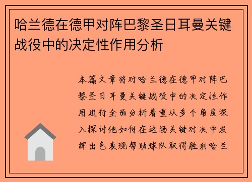 哈兰德在德甲对阵巴黎圣日耳曼关键战役中的决定性作用分析