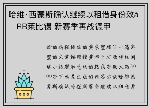 哈维·西蒙斯确认继续以租借身份效力RB莱比锡 新赛季再战德甲 哈维·西蒙斯确认继续以租借身份效力RB莱比锡 新赛季再战德甲