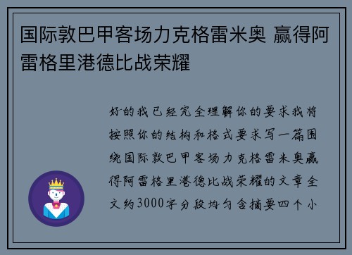 国际敦巴甲客场力克格雷米奥 赢得阿雷格里港德比战荣耀