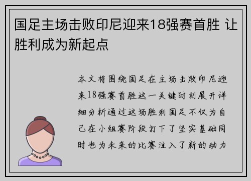 国足主场击败印尼迎来18强赛首胜 让胜利成为新起点