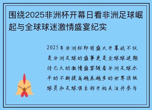 围绕2025非洲杯开幕日看非洲足球崛起与全球球迷激情盛宴纪实 围绕2025非洲杯开幕日看非洲足球崛起与全球球迷激情盛宴纪实