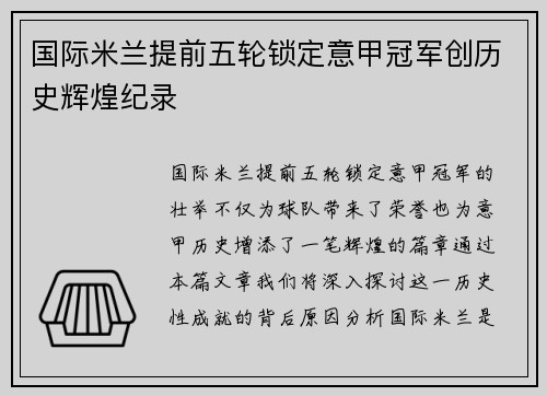 国际米兰提前五轮锁定意甲冠军创历史辉煌纪录 国际米兰提前五轮锁定意甲冠军创历史辉煌纪录