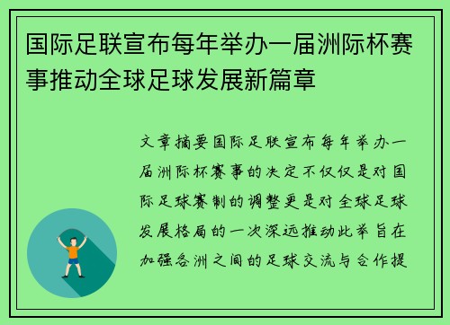 国际足联宣布每年举办一届洲际杯赛事推动全球足球发展新篇章