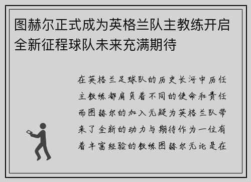 图赫尔正式成为英格兰队主教练开启全新征程球队未来充满期待