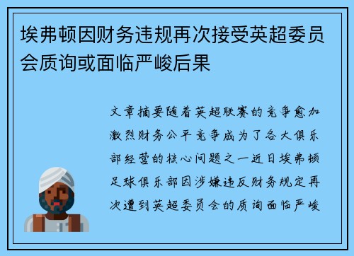 埃弗顿因财务违规再次接受英超委员会质询或面临严峻后果