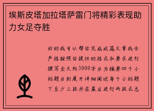 埃斯皮塔加拉塔萨雷门将精彩表现助力女足夺胜 埃斯皮塔加拉塔萨雷门将精彩表现助力女足夺胜