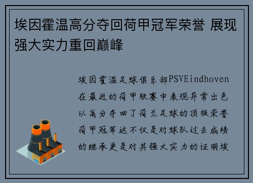 埃因霍温高分夺回荷甲冠军荣誉 展现强大实力重回巅峰 埃因霍温高分夺回荷甲冠军荣誉 展现强大实力重回巅峰