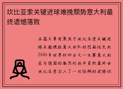 坎比亚索关键进球难挽颓势意大利最终遗憾落败 坎比亚索关键进球难挽颓势意大利最终遗憾落败