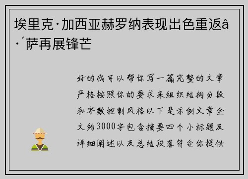 埃里克·加西亚赫罗纳表现出色重返巴萨再展锋芒