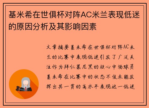 基米希在世俱杯对阵AC米兰表现低迷的原因分析及其影响因素 基米希在世俱杯对阵AC米兰表现低迷的原因分析及其影响因素