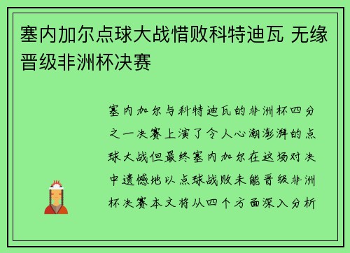塞内加尔点球大战惜败科特迪瓦 无缘晋级非洲杯决赛