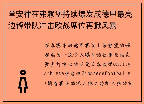 堂安律在弗赖堡持续爆发成德甲最亮边锋带队冲击欧战席位再掀风暴 堂安律在弗赖堡持续爆发成德甲最亮边锋带队冲击欧战席位再掀风暴