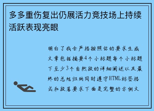 多多重伤复出仍展活力竞技场上持续活跃表现亮眼