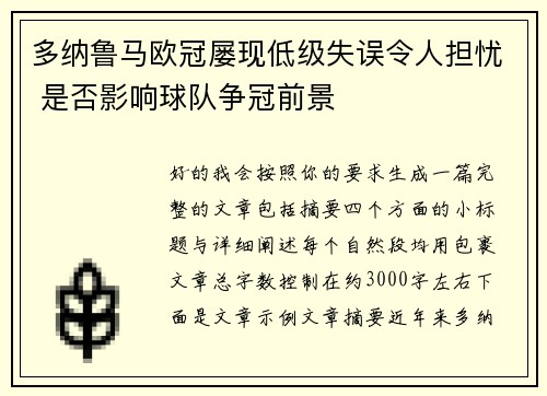 多纳鲁马欧冠屡现低级失误令人担忧 是否影响球队争冠前景 多纳鲁马欧冠屡现低级失误令人担忧 是否影响球队争冠前景