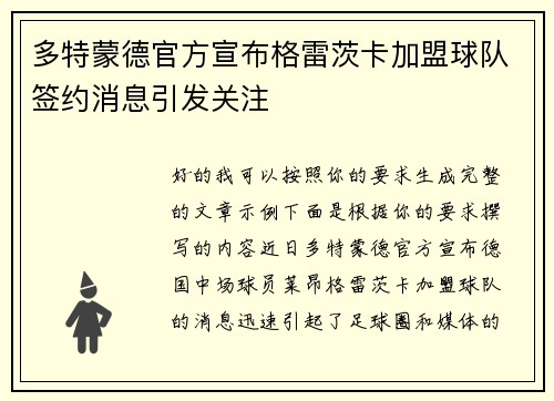 多特蒙德官方宣布格雷茨卡加盟球队签约消息引发关注