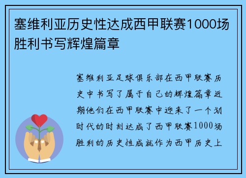塞维利亚历史性达成西甲联赛1000场胜利书写辉煌篇章 塞维利亚历史性达成西甲联赛1000场胜利书写辉煌篇章