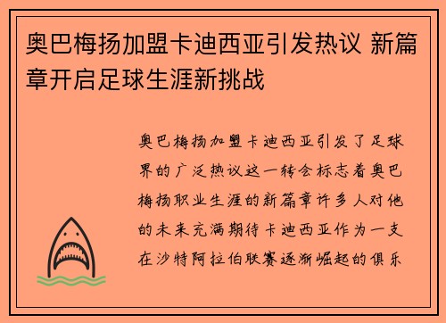 奥巴梅扬加盟卡迪西亚引发热议 新篇章开启足球生涯新挑战 奥巴梅扬加盟卡迪西亚引发热议 新篇章开启足球生涯新挑战