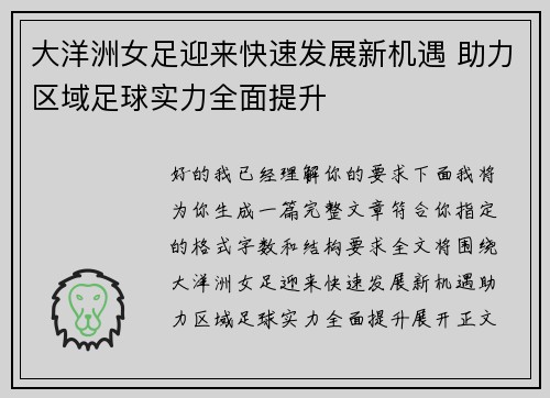 大洋洲女足迎来快速发展新机遇 助力区域足球实力全面提升 大洋洲女足迎来快速发展新机遇 助力区域足球实力全面提升