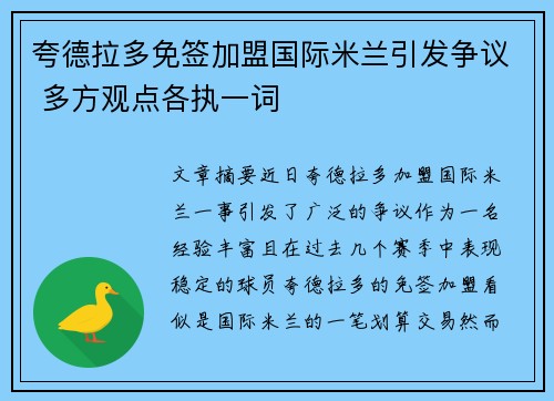 夸德拉多免签加盟国际米兰引发争议 多方观点各执一词 夸德拉多免签加盟国际米兰引发争议 多方观点各执一词