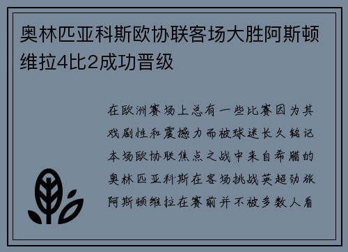 奥林匹亚科斯欧协联客场大胜阿斯顿维拉4比2成功晋级 奥林匹亚科斯欧协联客场大胜阿斯顿维拉4比2成功晋级