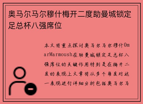 奥马尔马尔穆什梅开二度助曼城锁定足总杯八强席位 奥马尔马尔穆什梅开二度助曼城锁定足总杯八强席位