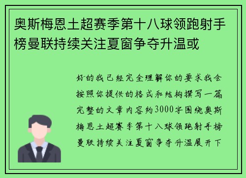 奥斯梅恩土超赛季第十八球领跑射手榜曼联持续关注夏窗争夺升温或 奥斯梅恩土超赛季第十八球领跑射手榜曼联持续关注夏窗争夺升温或