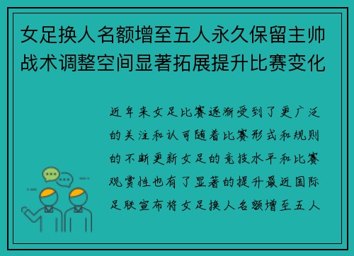 女足换人名额增至五人永久保留主帅战术调整空间显著拓展提升比赛变化与观赏性 女足换人名额增至五人永久保留主帅战术调整空间显著拓展提升比赛变化与观赏性