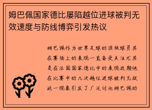 姆巴佩国家德比屡陷越位进球被判无效速度与防线博弈引发热议 姆巴佩国家德比屡陷越位进球被判无效速度与防线博弈引发热议