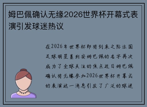 姆巴佩确认无缘2026世界杯开幕式表演引发球迷热议