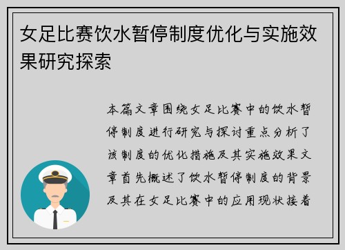 女足比赛饮水暂停制度优化与实施效果研究探索 女足比赛饮水暂停制度优化与实施效果研究探索