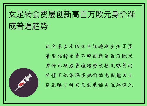 女足转会费屡创新高百万欧元身价渐成普遍趋势 女足转会费屡创新高百万欧元身价渐成普遍趋势