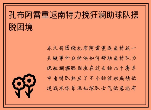 孔布阿雷重返南特力挽狂澜助球队摆脱困境 孔布阿雷重返南特力挽狂澜助球队摆脱困境