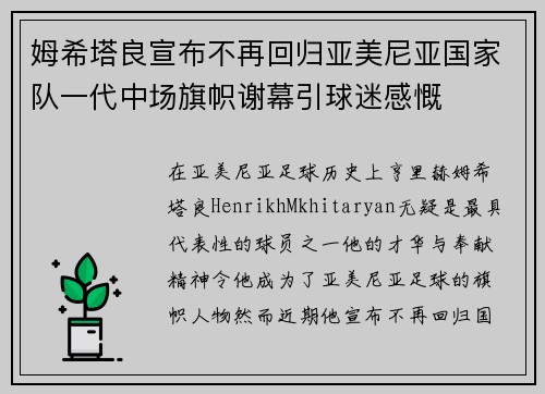 姆希塔良宣布不再回归亚美尼亚国家队一代中场旗帜谢幕引球迷感慨 姆希塔良宣布不再回归亚美尼亚国家队一代中场旗帜谢幕引球迷感慨