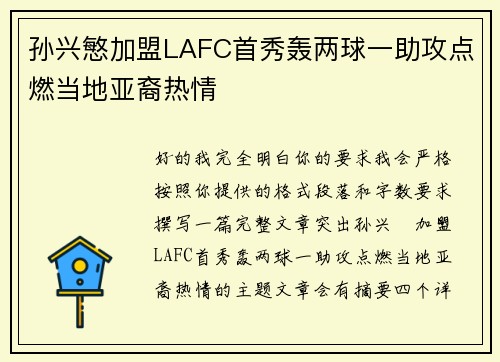孙兴慜加盟LAFC首秀轰两球一助攻点燃当地亚裔热情 孙兴慜加盟LAFC首秀轰两球一助攻点燃当地亚裔热情