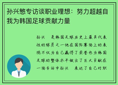孙兴慜专访谈职业理想:努力超越自我为韩国足球贡献力量 孙兴慜专访谈职业理想:努力超越自我为韩国足球贡献力量