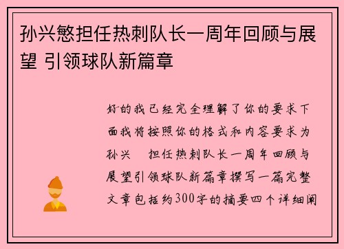 孙兴慜担任热刺队长一周年回顾与展望 引领球队新篇章 孙兴慜担任热刺队长一周年回顾与展望 引领球队新篇章