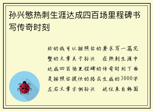 孙兴慜热刺生涯达成四百场里程碑书写传奇时刻 孙兴慜热刺生涯达成四百场里程碑书写传奇时刻