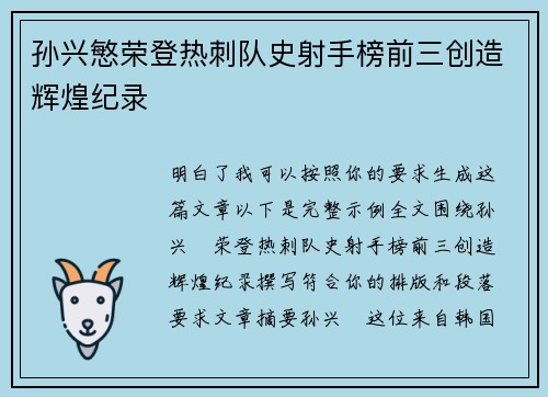 孙兴慜荣登热刺队史射手榜前三创造辉煌纪录 孙兴慜荣登热刺队史射手榜前三创造辉煌纪录
