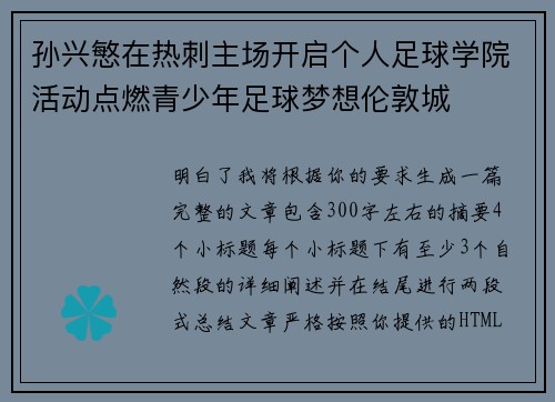 孙兴慜在热刺主场开启个人足球学院活动点燃青少年足球梦想伦敦城