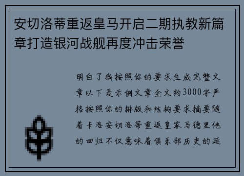 安切洛蒂重返皇马开启二期执教新篇章打造银河战舰再度冲击荣誉 安切洛蒂重返皇马开启二期执教新篇章打造银河战舰再度冲击荣誉