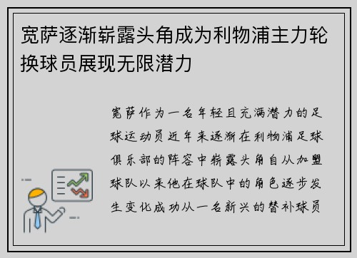 宽萨逐渐崭露头角成为利物浦主力轮换球员展现无限潜力 宽萨逐渐崭露头角成为利物浦主力轮换球员展现无限潜力