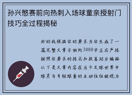 孙兴慜赛前向热刺入场球童亲授射门技巧全过程揭秘 孙兴慜赛前向热刺入场球童亲授射门技巧全过程揭秘