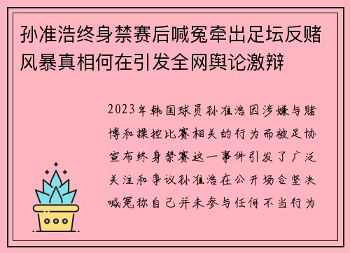 孙准浩终身禁赛后喊冤牵出足坛反赌风暴真相何在引发全网舆论激辩 孙准浩终身禁赛后喊冤牵出足坛反赌风暴真相何在引发全网舆论激辩