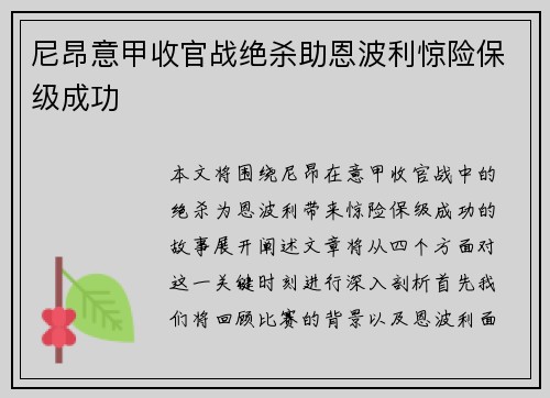 尼昂意甲收官战绝杀助恩波利惊险保级成功 尼昂意甲收官战绝杀助恩波利惊险保级成功