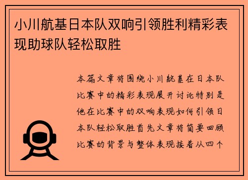 小川航基日本队双响引领胜利精彩表现助球队轻松取胜 小川航基日本队双响引领胜利精彩表现助球队轻松取胜