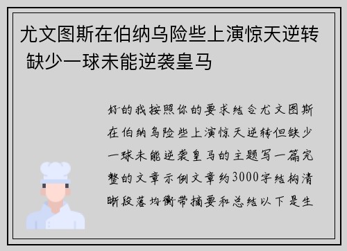 尤文图斯在伯纳乌险些上演惊天逆转 缺少一球未能逆袭皇马