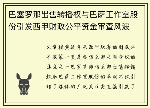 巴塞罗那出售转播权与巴萨工作室股份引发西甲财政公平资金审查风波 巴塞罗那出售转播权与巴萨工作室股份引发西甲财政公平资金审查风波