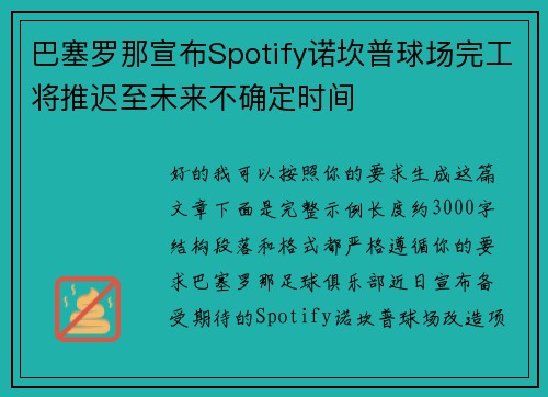 巴塞罗那宣布Spotify诺坎普球场完工将推迟至未来不确定时间